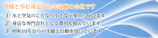 皆様と歩む身近な住宅設備の会社です