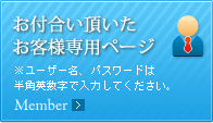 お付合い頂いたお客様専用ページ